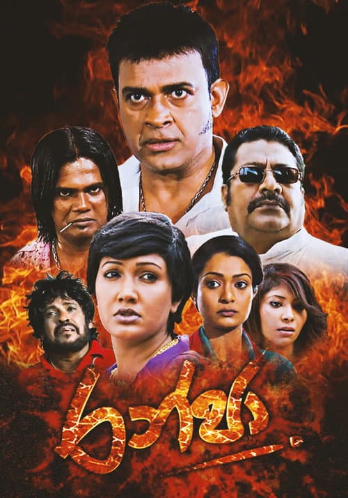 Постер: රන්ජා