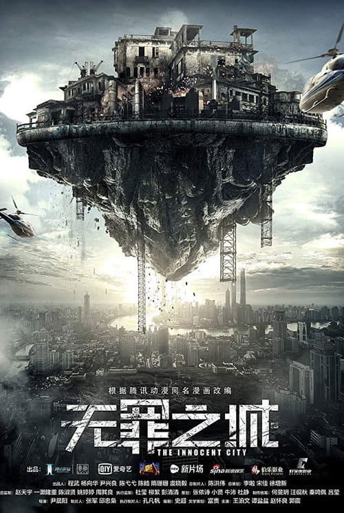Постер: 无罪之城
