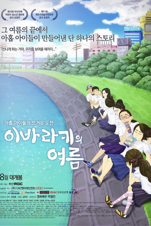 Постер: 이바라키의 여름