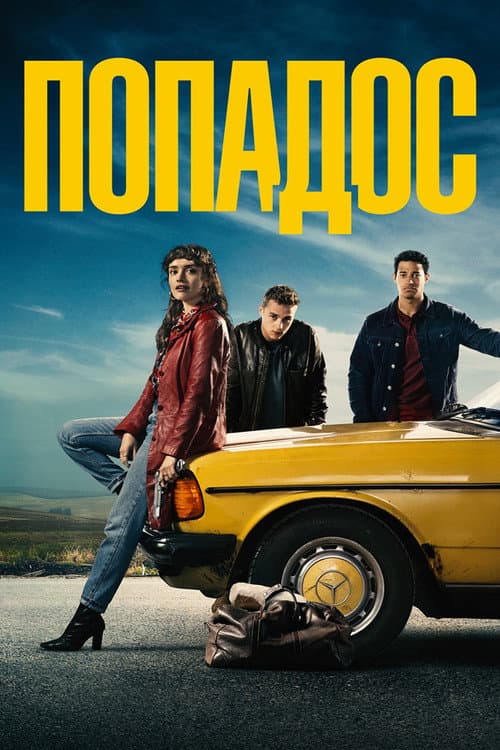 Постер: Попадос
