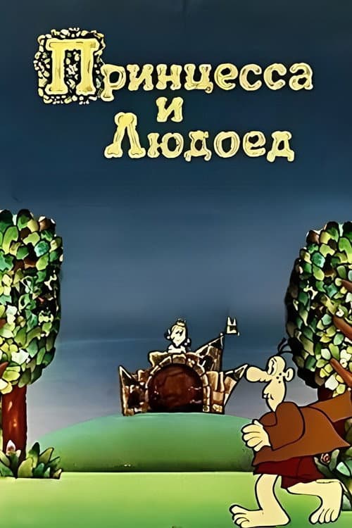 Постер: Принцесса и Людоед