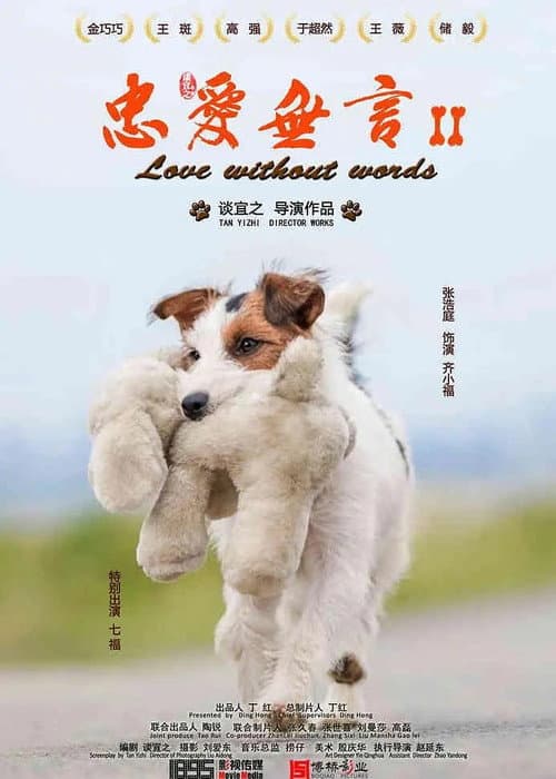 Постер: 忠爱无言2