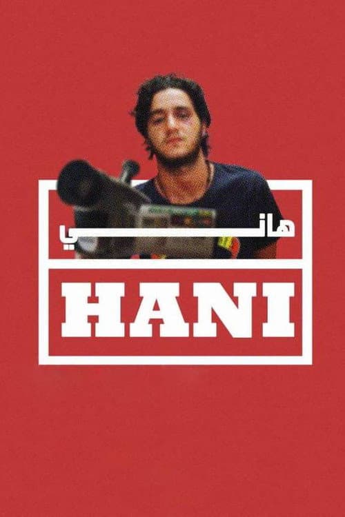 Постер: هاني