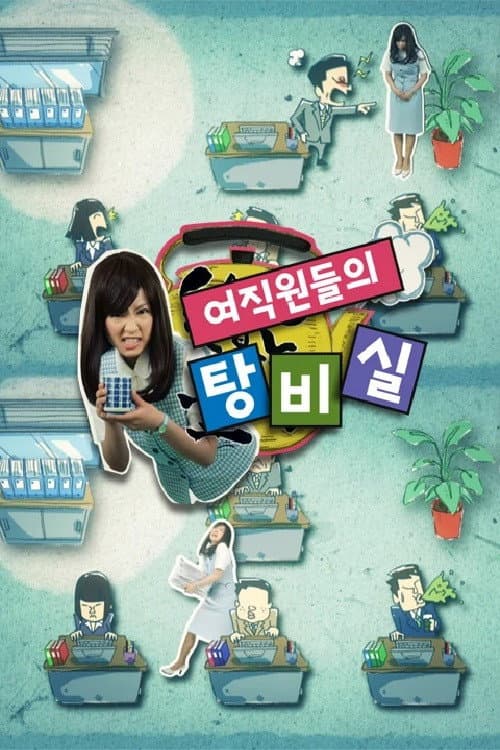 Постер: 여직원들의 탕비실