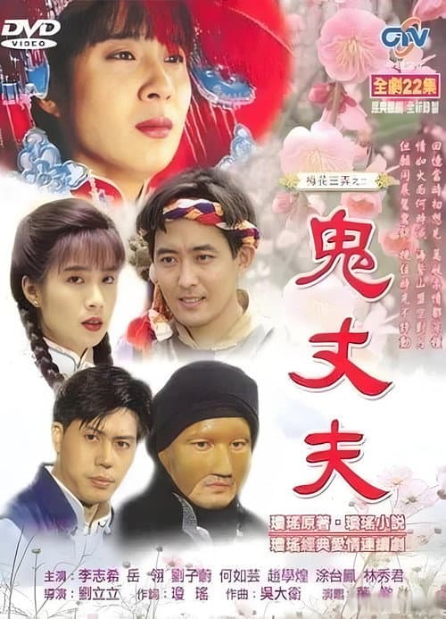 Постер: 梅花三弄之鬼丈夫