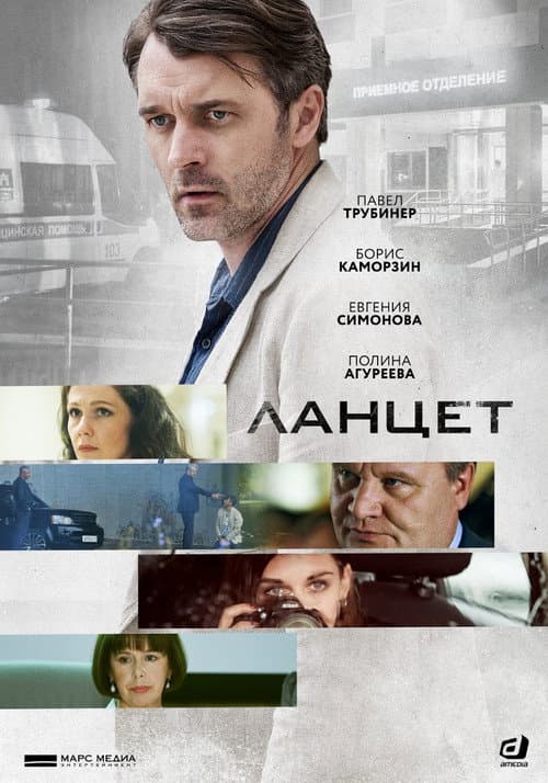 Постер: Ланцет