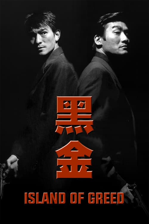Постер: 黑金