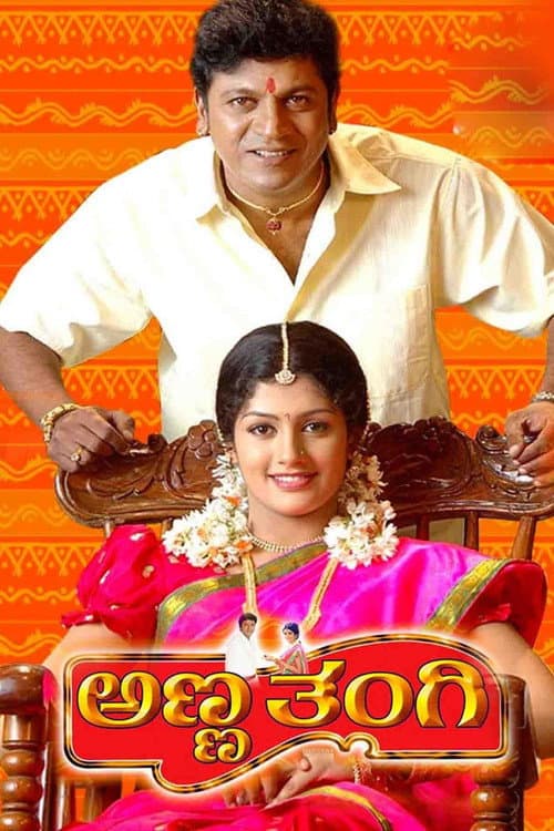 Постер: ಅಣ್ಣ ತಂಗಿ