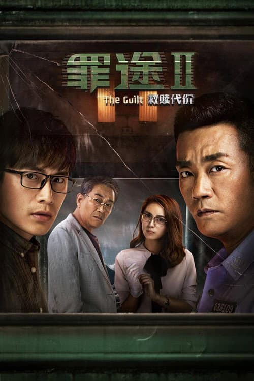 Постер: 罪途2之救赎代价