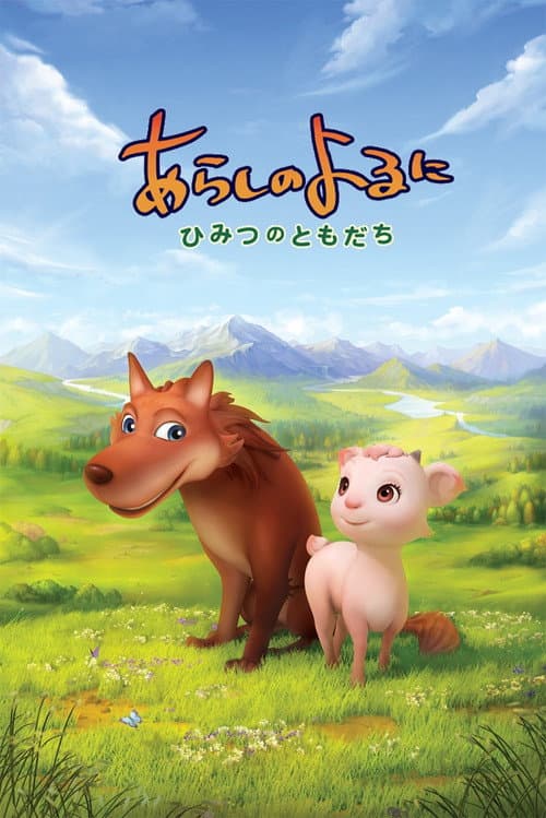 Постер: あらしのよるに 〜ひみつのともだち〜