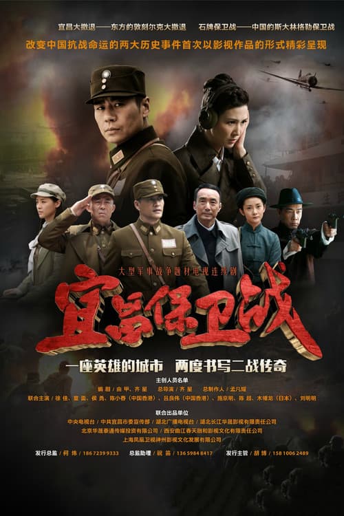 Постер: 宜昌保卫战