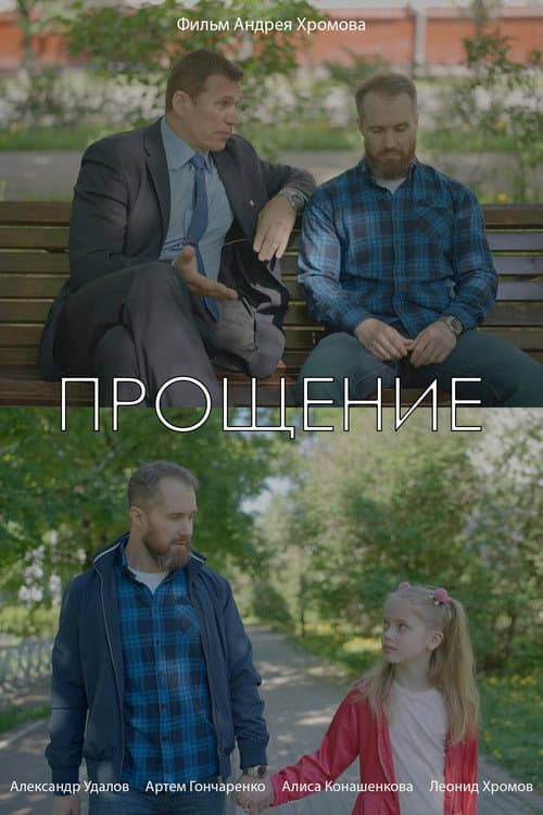 Постер: Прощение