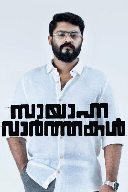 Постер: സായാഹ്ന വാര്ത്തകള്