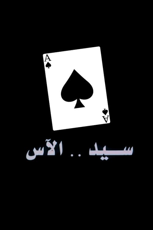 Постер: سيد الآس