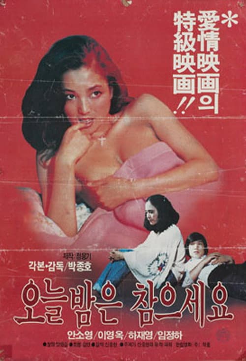Постер: 오늘밤은 참으세요