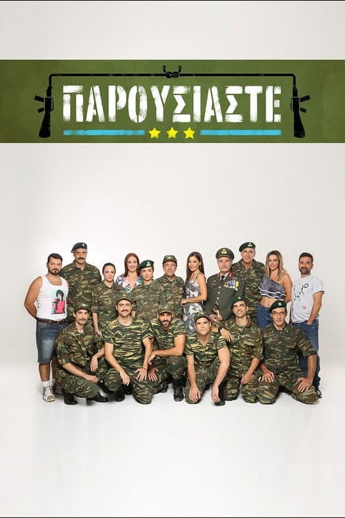 Постер: Παρουσιάστε