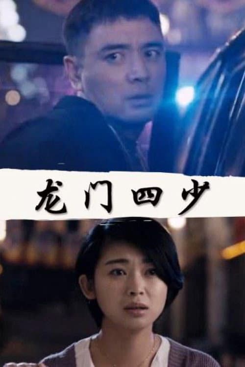 Постер: 龙门四少