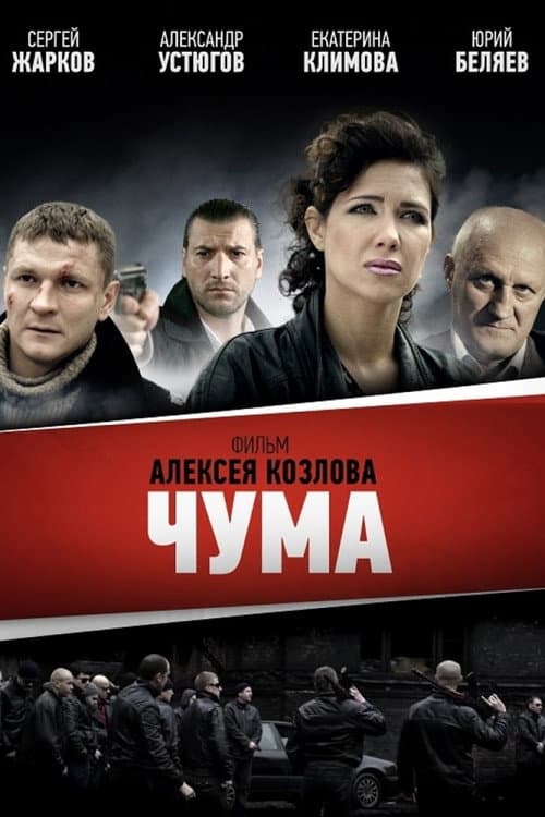 Постер: ЧУМА