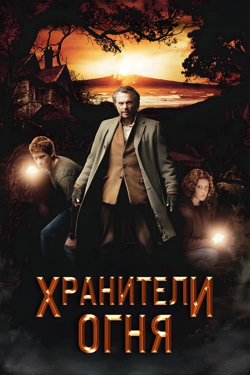 Постер: Хранители огня