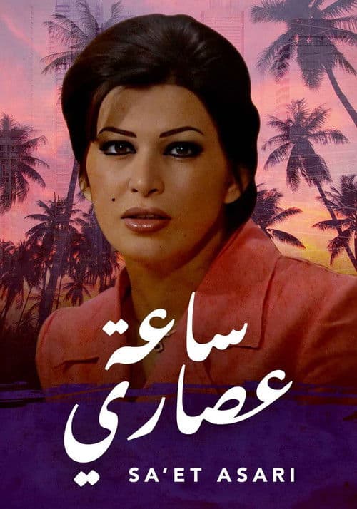 Постер: ساعة عصاري