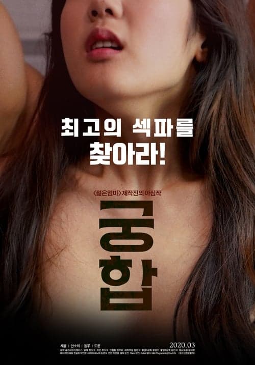 Постер: 궁합