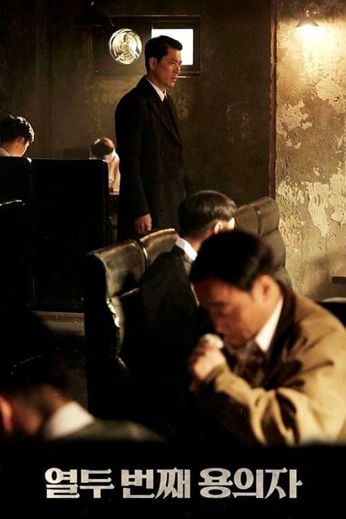 Постер: 열두 번째 용의자