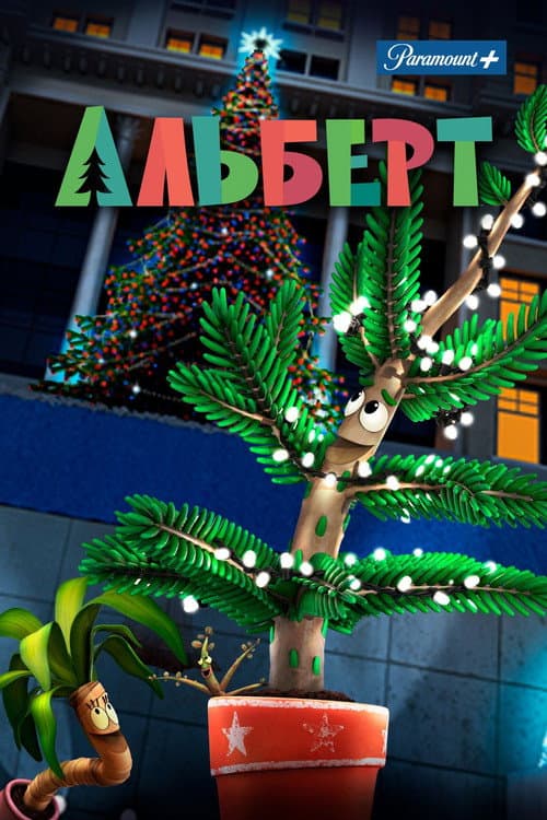 Постер: Альберт