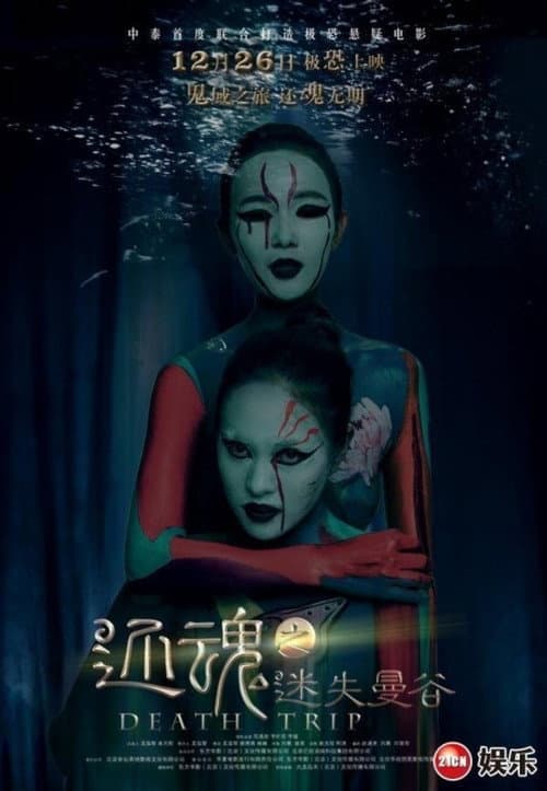 Постер: 还魂之迷失曼谷