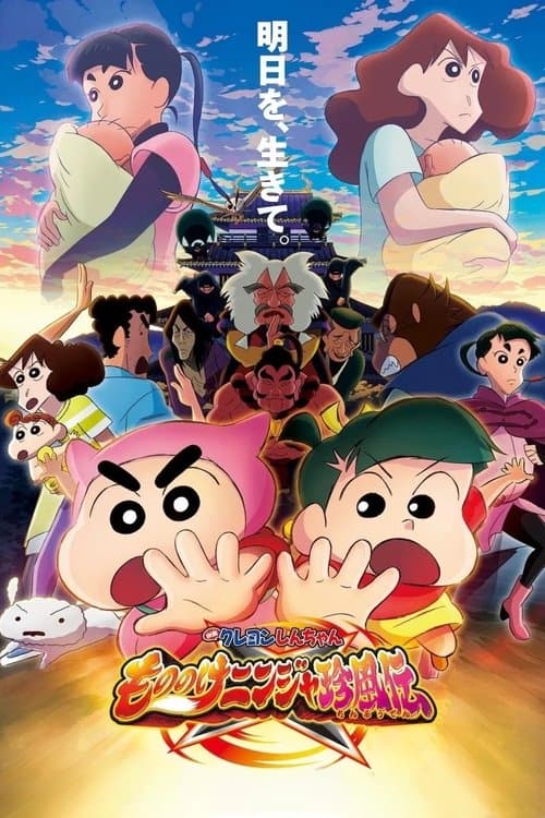 Постер: クレヨンしんちゃん もののけニンジャ珍風伝