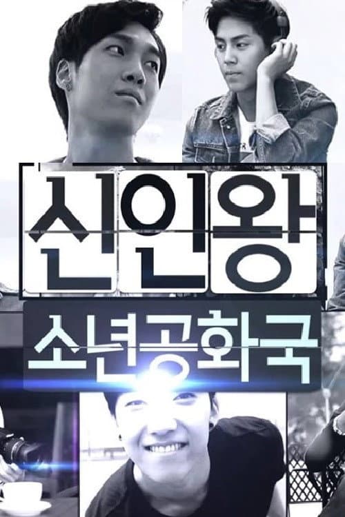Постер: 신인왕 소년공화국