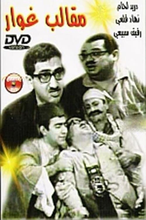 Постер: مقالب غوار