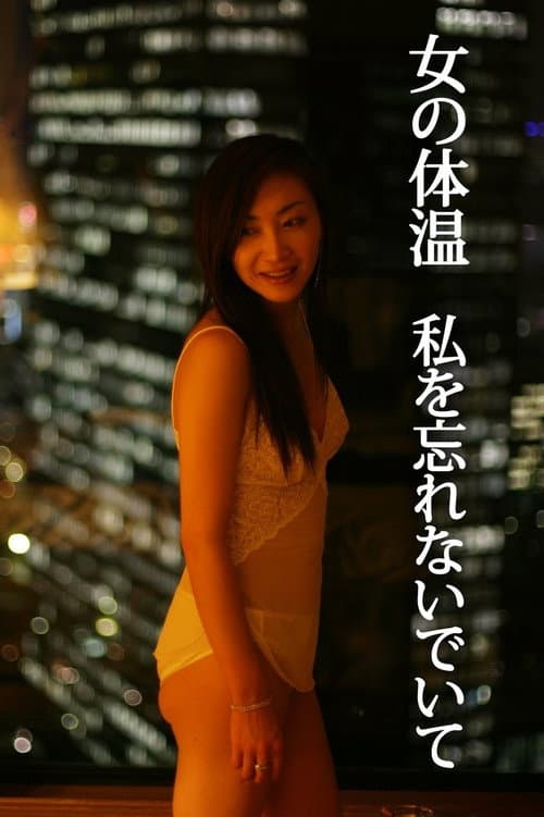 Постер: 女の体温 私を忘れないでいて
