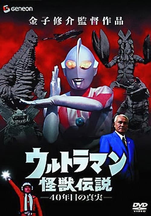 Постер: ウルトラマン怪獣伝説 40年目の真実