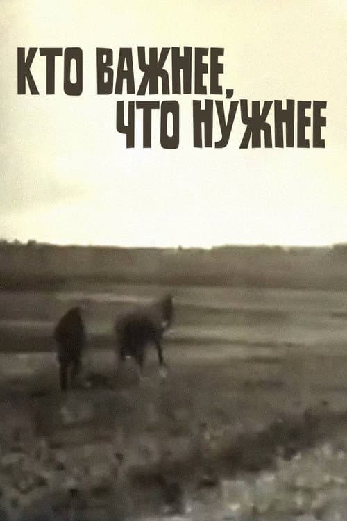 Постер: Кто важнее — что нужнее