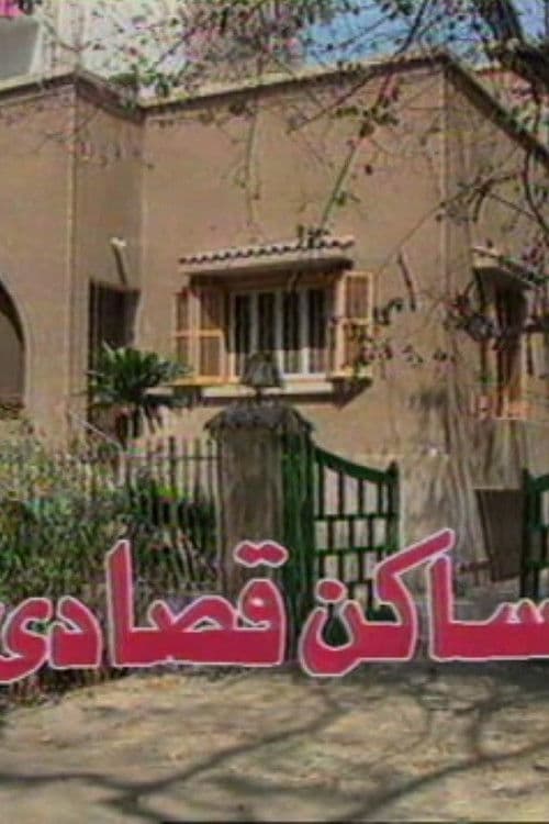 Постер: ساكن قصادي