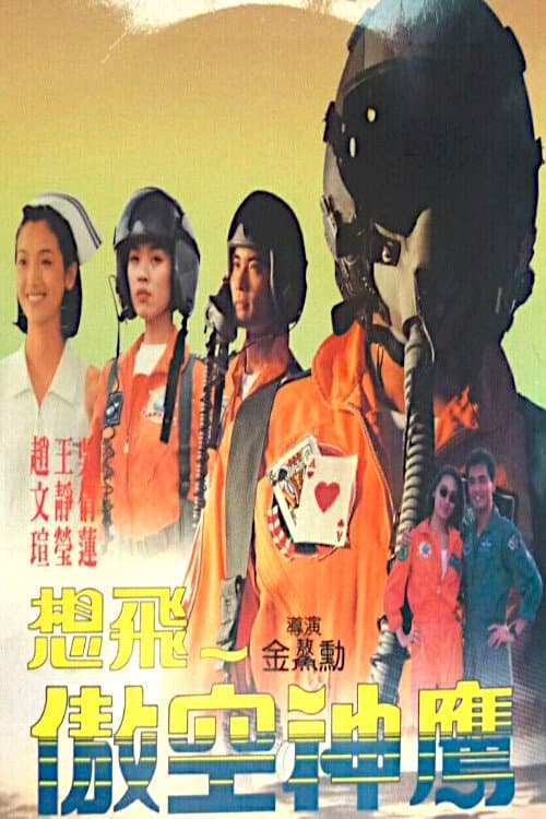 Постер: 想飛-傲空神鷹