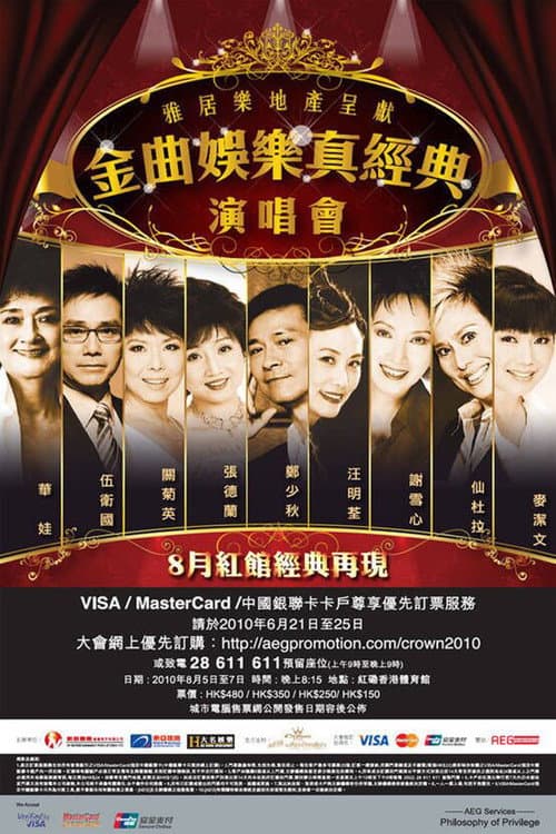 Постер: 金曲娱乐真经典演唱会