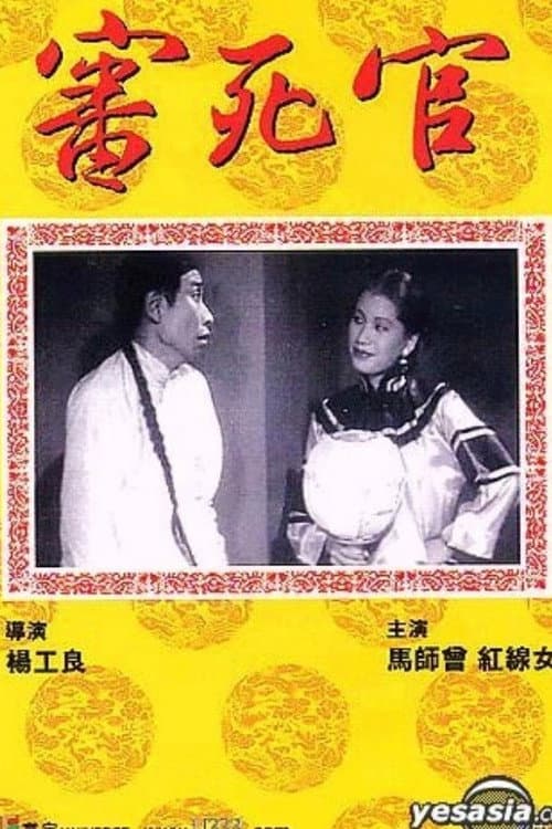 Постер: 審死官