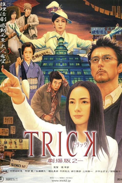 Постер: トリック劇場版2
