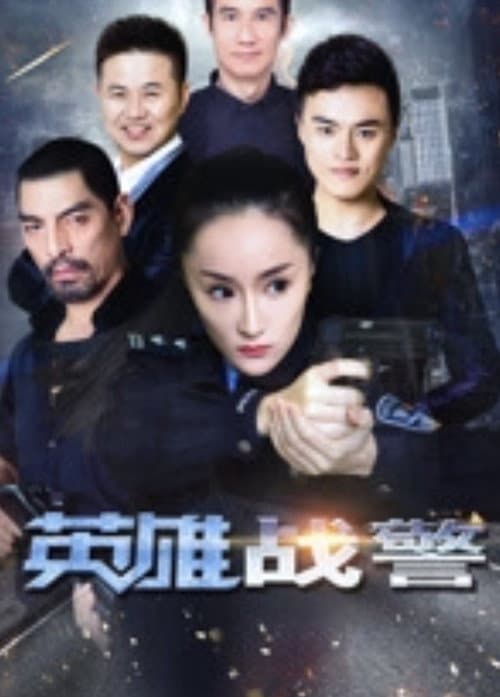 Постер: 英雄战警