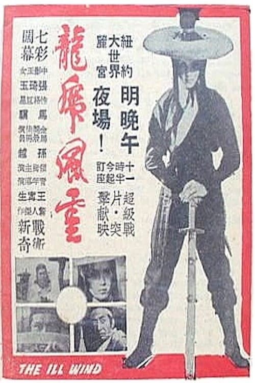 Постер: Long hu feng yun