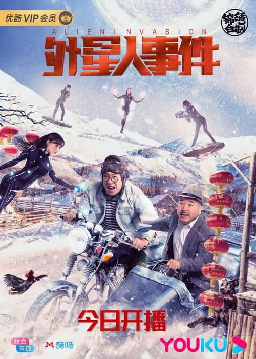 Постер: 外星人事件