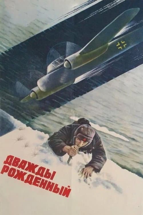 Постер: Дважды рождённый
