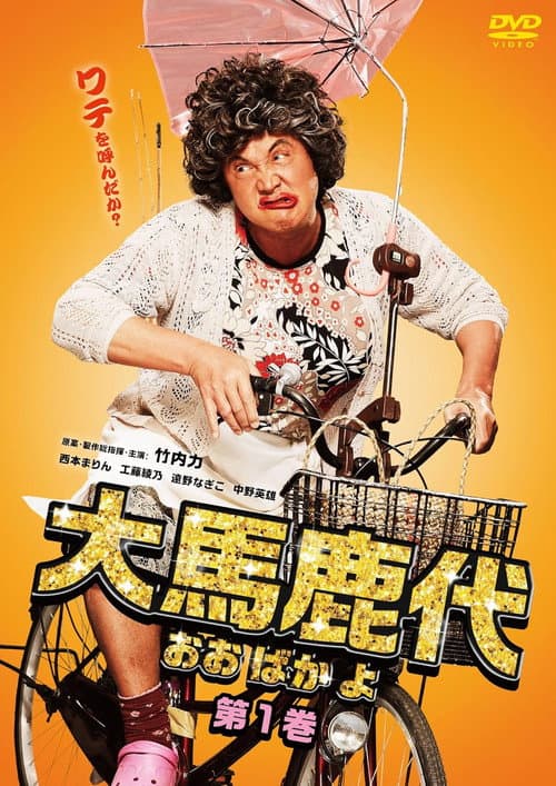 Постер: 大馬鹿代　第1巻