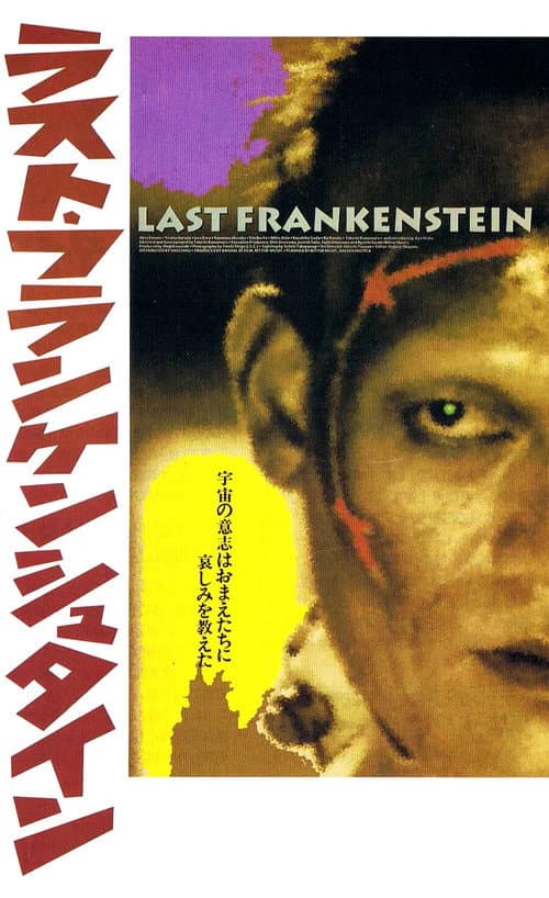 Постер: ラスト・フランケンシュタイン