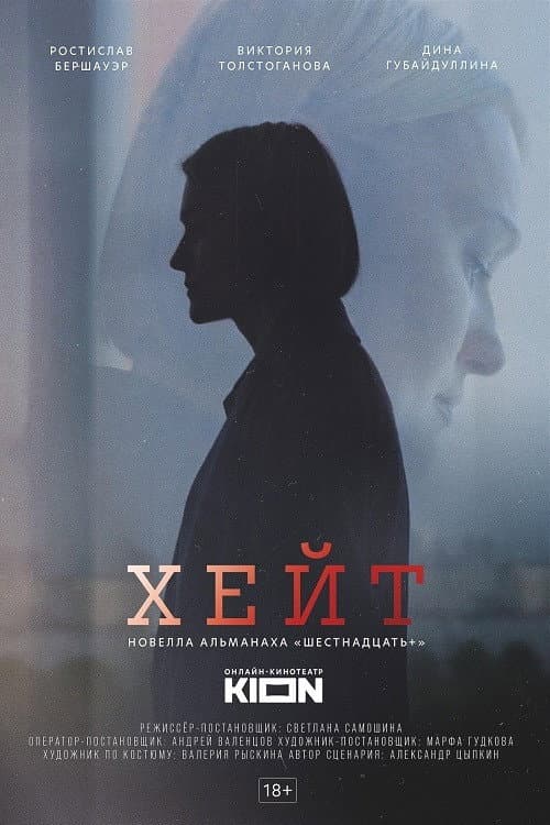 Постер: Хейт