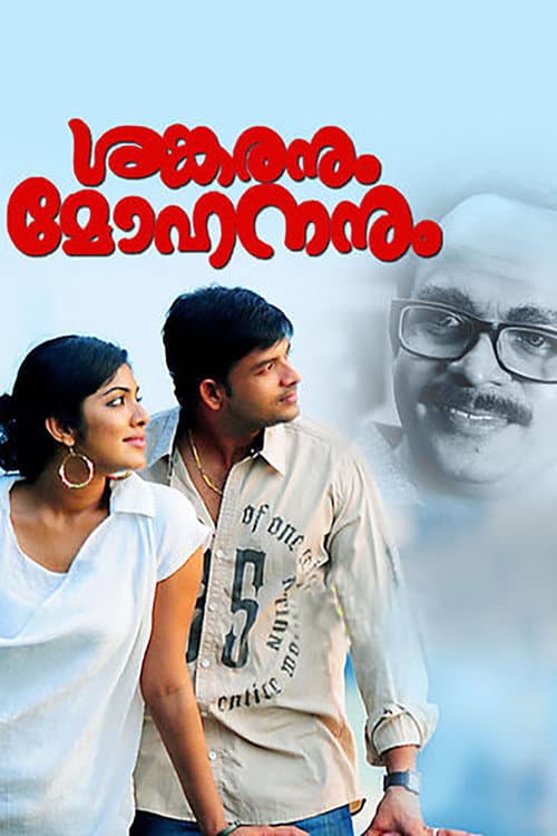 Постер: ശങ്കരനും മോഹനനും