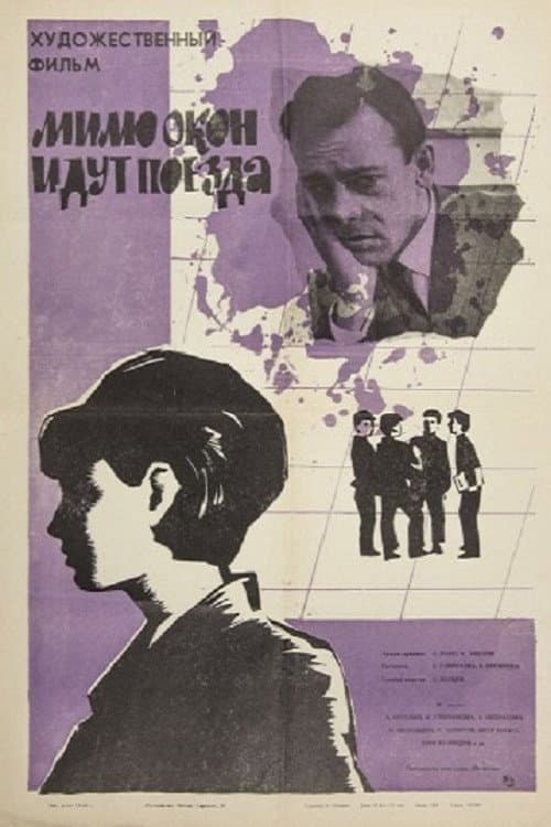 Постер: Мимо окон идут поезда