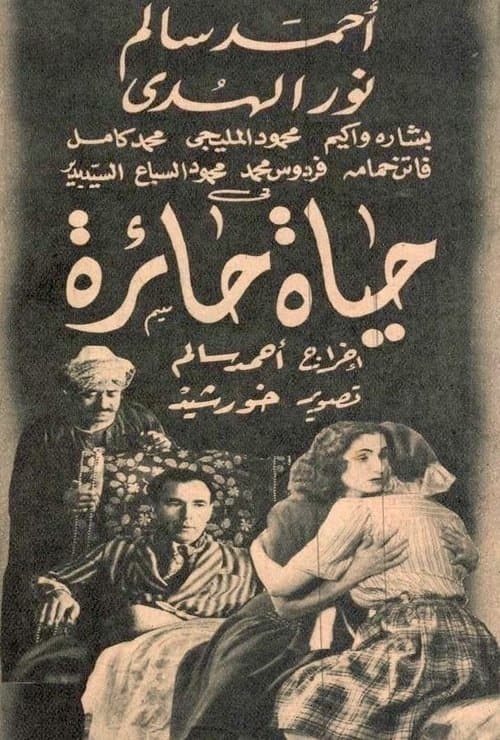 Постер: حياة حائرة