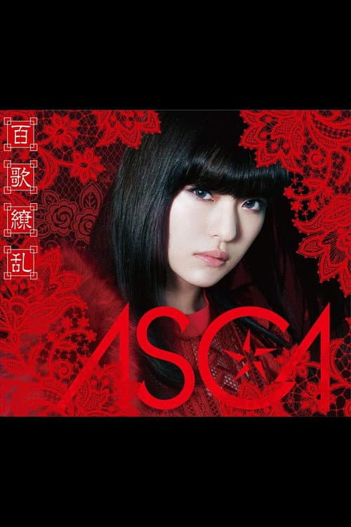 Постер: ASCA 1st LIVE -絶対零度-